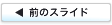前?スライ?