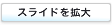 �X���C�h���g��
